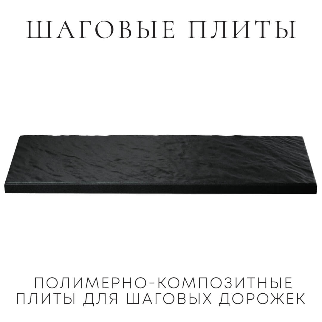 Шаговая плита STONE Черный Сланец 990х330х55мм в Ачинске фото