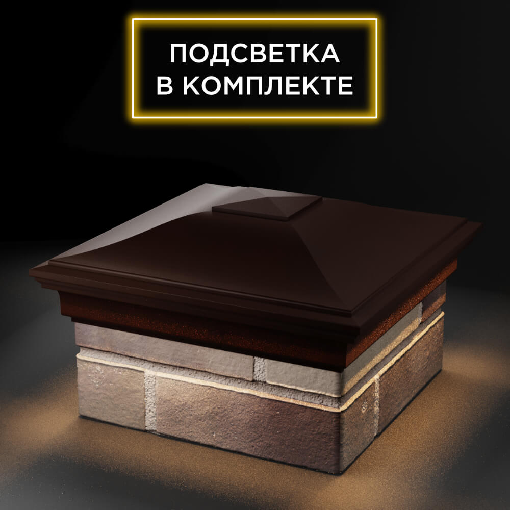Колпак Zking Монблан Коричневый на столб 1.5х1.5 еврокирпича 0.7НФ (355х355мм) c подсветкой в Ачинске фото