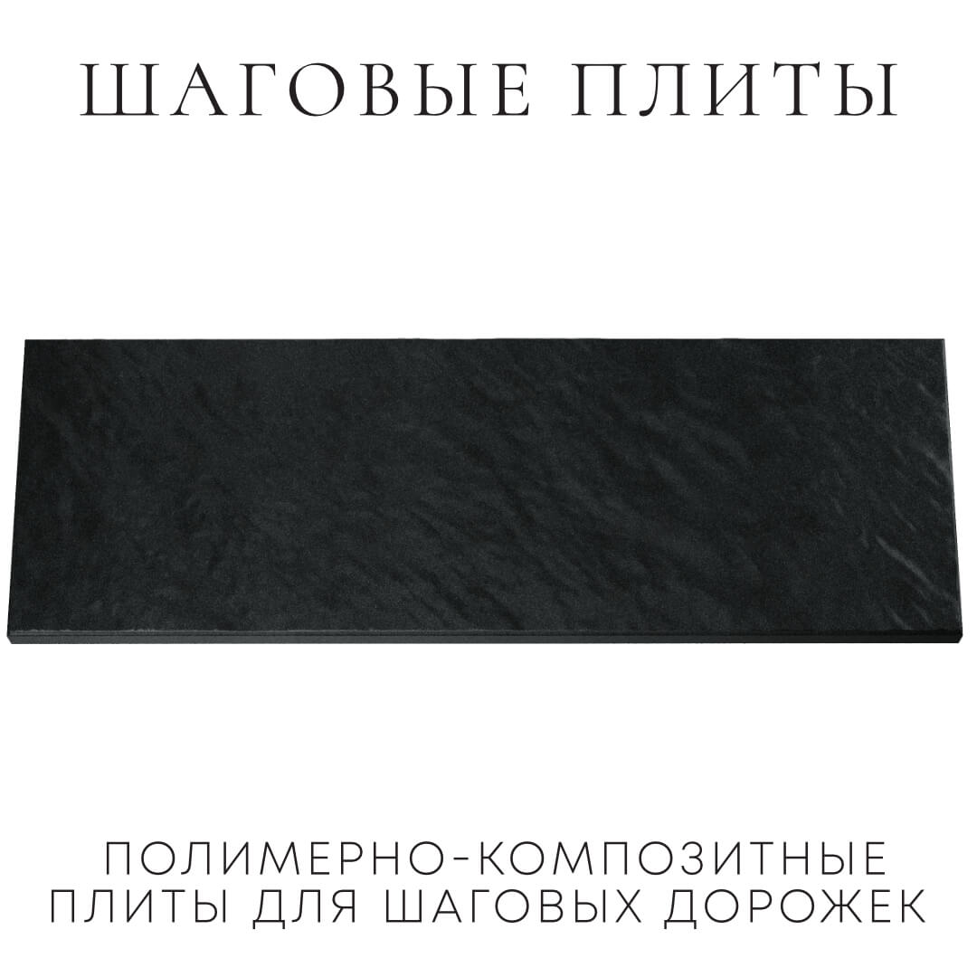 Шаговая плита STONE Черный Сланец 990х330х55мм Ачинск фото