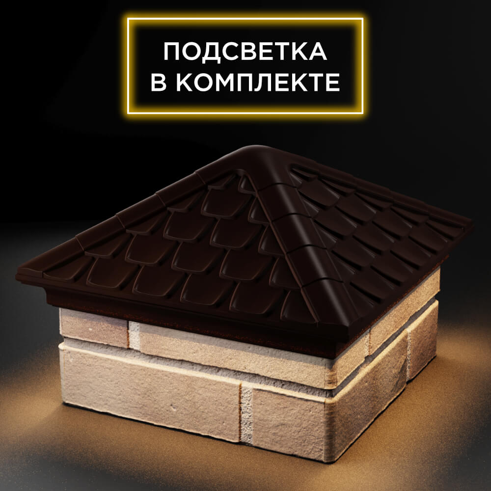 Колпак Zking Эльбрус Коричневый на столб 1.5х1.5 кирпича (385х385мм) с подсветкой в Ачинске фото