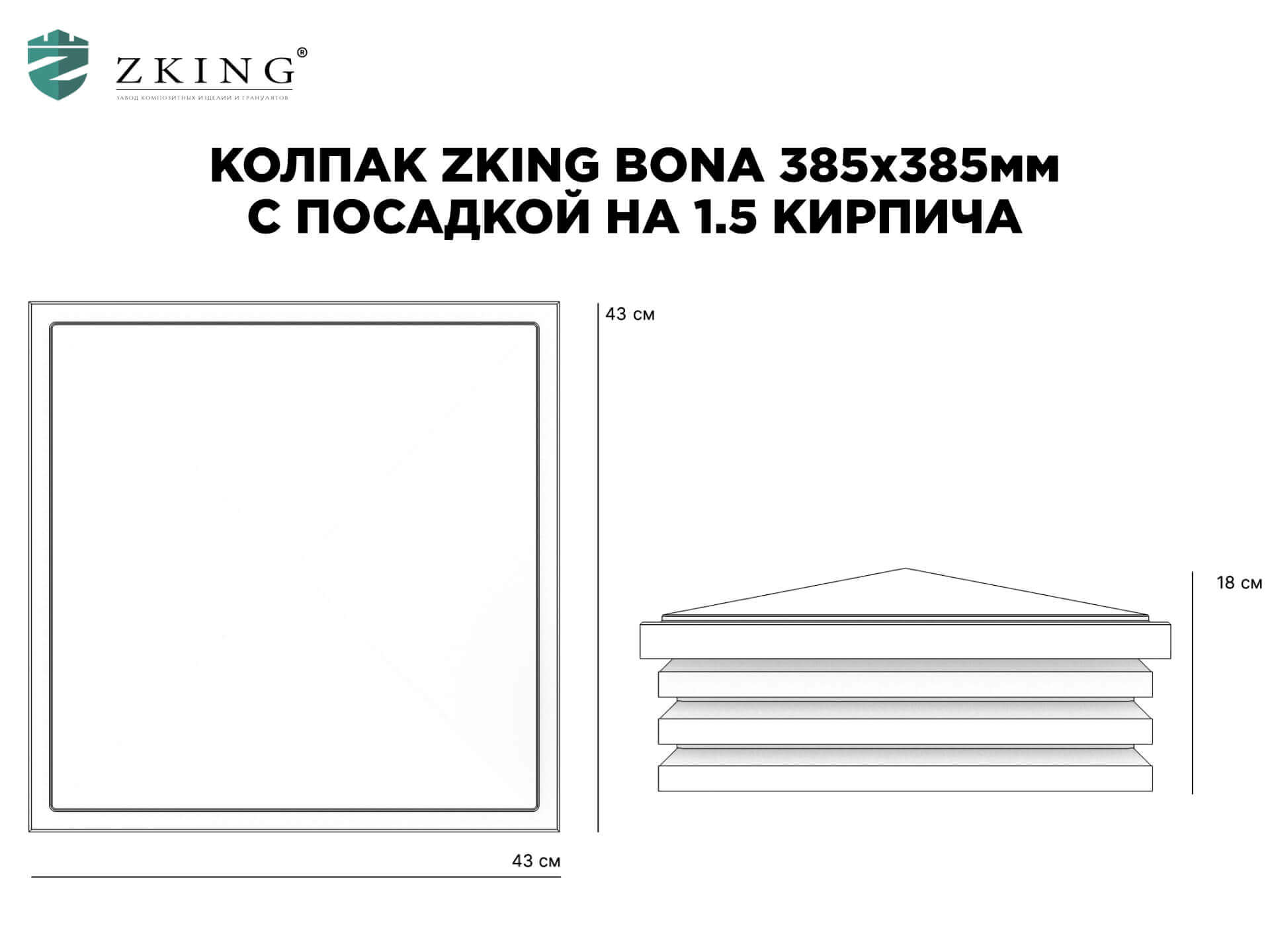 Колпак Zking Бона ХайТек Коричневый на столб 1.5х1.5 кирпича (385х385мм) в Ачинске фото
