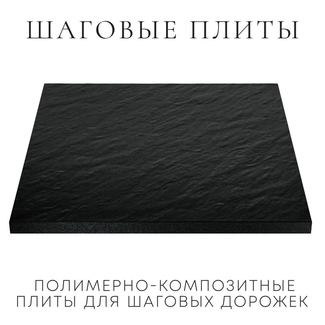 Шаговая плита STONE Черный Сланец 990х990х55мм в Ачинске фото