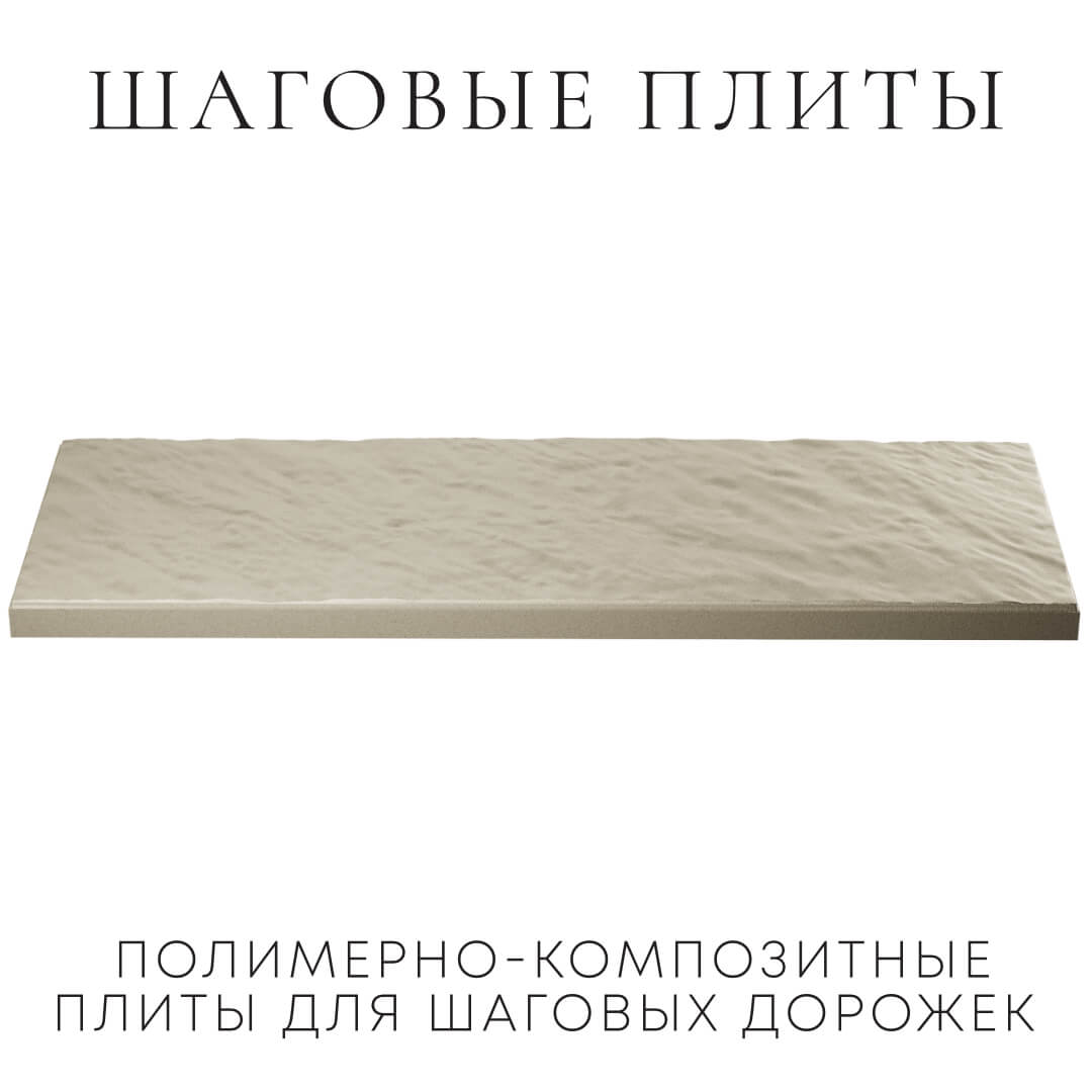 Шаговая плита STONE Светлая Галька 990х330х55мм в Ачинске фото