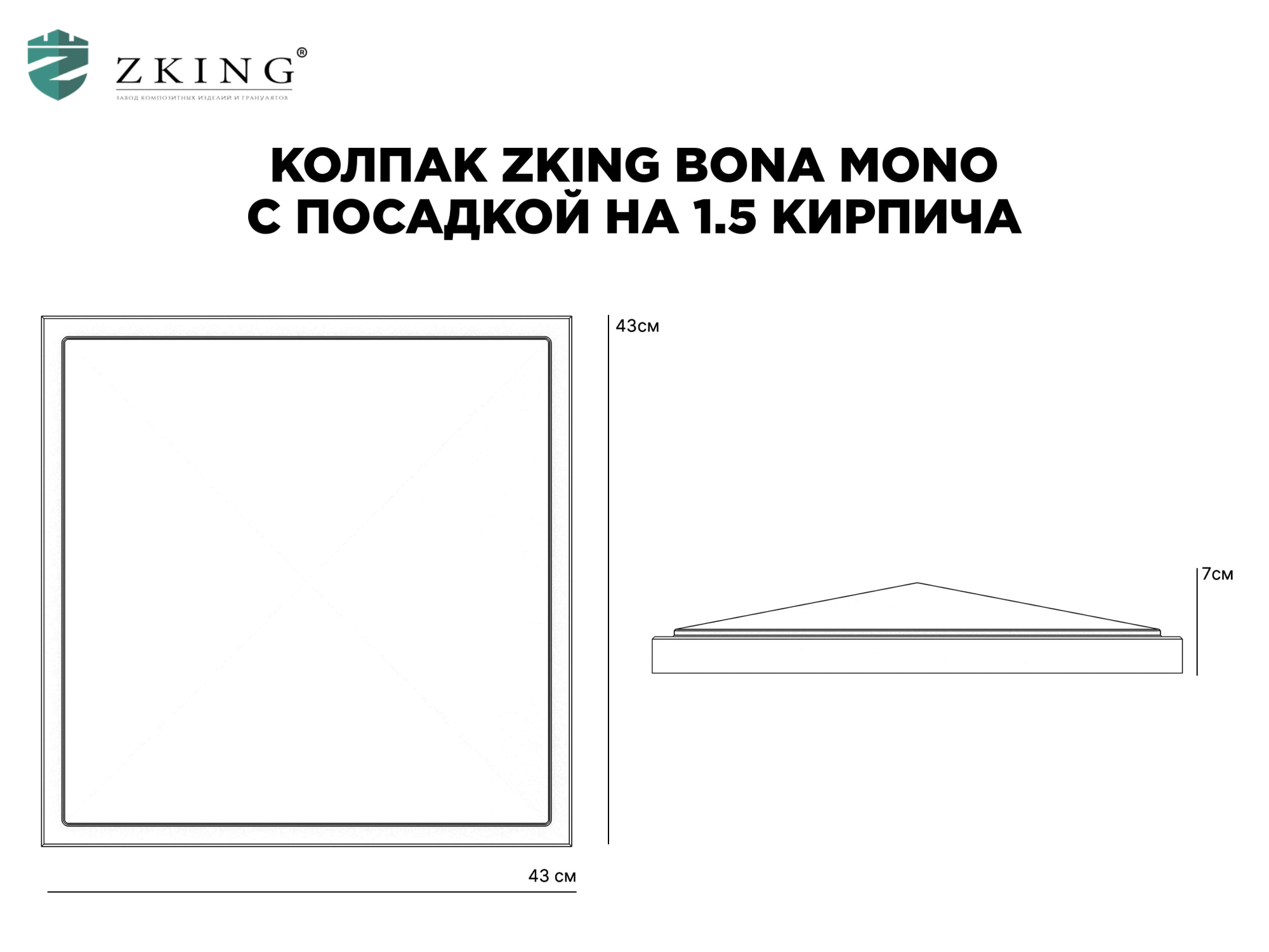 Колпак Zking БонаМоно Серый на столб 1.5х1.5 кирпича (385х385, 400х400мм) в Ачинске фото